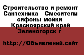 Строительство и ремонт Сантехника - Смесители,сифоны,мойки. Красноярский край,Зеленогорск г.